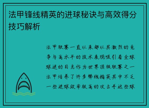 法甲锋线精英的进球秘诀与高效得分技巧解析