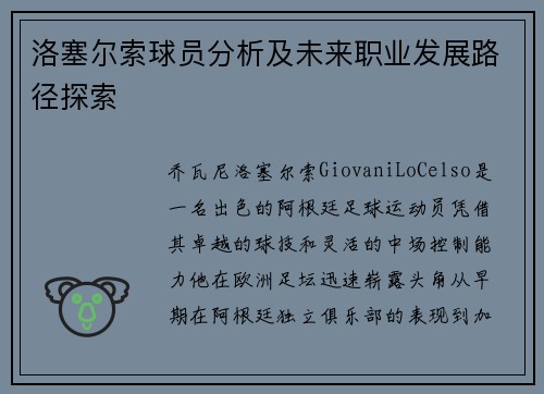 洛塞尔索球员分析及未来职业发展路径探索 洛塞尔索球员分析及未来职业发展路径探索