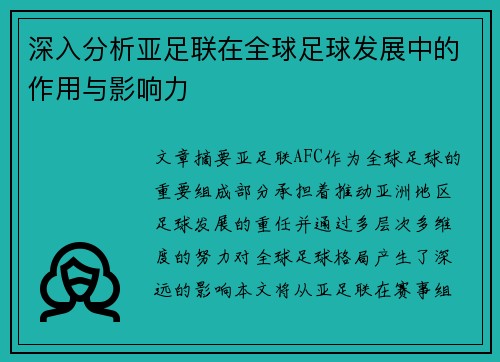 深入分析亚足联在全球足球发展中的作用与影响力 深入分析亚足联在全球足球发展中的作用与影响力