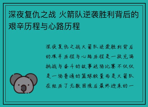 深夜复仇之战 火箭队逆袭胜利背后的艰辛历程与心路历程