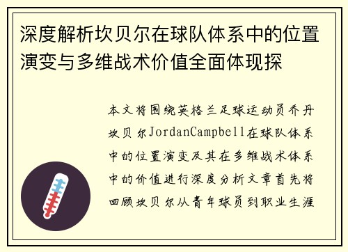 深度解析坎贝尔在球队体系中的位置演变与多维战术价值全面体现探 深度解析坎贝尔在球队体系中的位置演变与多维战术价值全面体现探