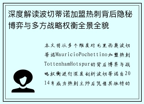 深度解读波切蒂诺加盟热刺背后隐秘博弈与多方战略权衡全景全貌