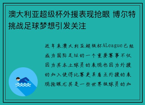 澳大利亚超级杯外援表现抢眼 博尔特挑战足球梦想引发关注 澳大利亚超级杯外援表现抢眼 博尔特挑战足球梦想引发关注
