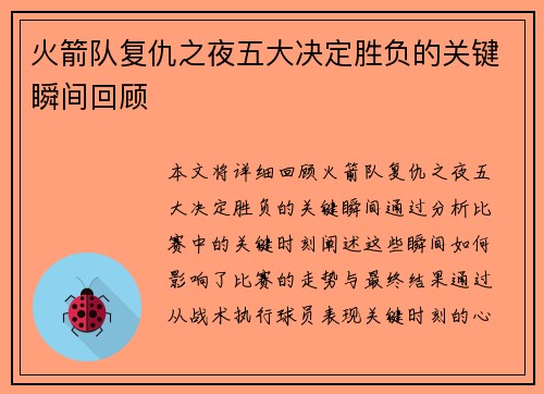火箭队复仇之夜五大决定胜负的关键瞬间回顾