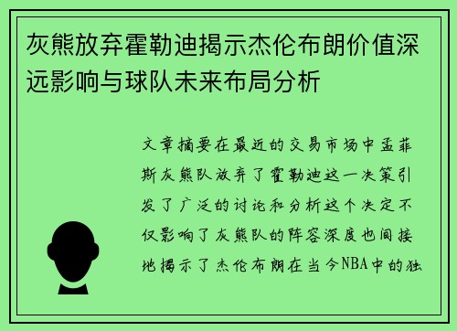 灰熊放弃霍勒迪揭示杰伦布朗价值深远影响与球队未来布局分析 灰熊放弃霍勒迪揭示杰伦布朗价值深远影响与球队未来布局分析