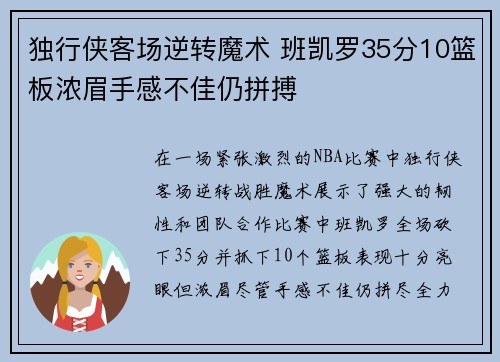 独行侠客场逆转魔术 班凯罗35分10篮板浓眉手感不佳仍拼搏