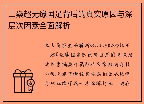 王燊超无缘国足背后的真实原因与深层次因素全面解析