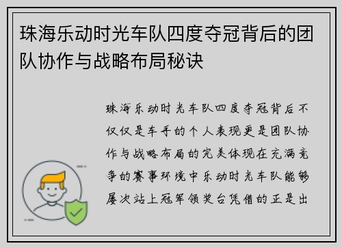 珠海乐动时光车队四度夺冠背后的团队协作与战略布局秘诀 珠海乐动时光车队四度夺冠背后的团队协作与战略布局秘诀